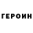Героин хмурый alex alexandorovich